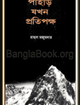 Pahar Jakhon Pratipakkho by Rahool Majoomdar