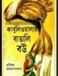 Kabuliwalar Bangali Bou