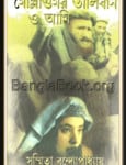 Molla Omar Taliban O Ami pdf | মোল্লা ওমর তালিবান ও আমি pdf