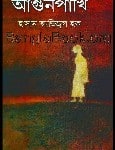 Aagun Pakhi by Hasan Azizul Hoque | আগুনপাখি - হাসান আজিজুল হক