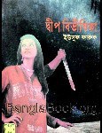 Dip Bibhishika by Yousuf Faruk | দ্বীপ বিভীষিকা - ইউসুফ ফারুক
