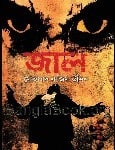Jaal by Mohammad Nazim Uddin | জাল -মোহাম্মদ নাজিম উদ্দিন