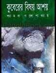 Kuberer Bishoy Ashoy by Shyamal Gangopadhyay | কুবেরের বিষয় আশয়