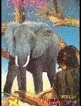 Shethosti by Jafor Chowdhury | শ্বেত হস্তী - জাফর চৌধুরী