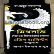 মিথলজি -এডিথ হ্যামিলটন | Mythology Bangla Onubad pdf - Edith Hamilton