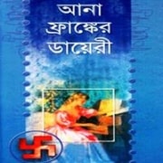 আনা ফ্রাঙ্কের ডায়েরি pdf – অ্যানা ফ্রাঙ্ক | Anna Franker Diary Bangla pdf