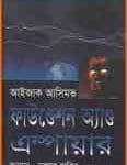 Foundation and Empire onubad | ফাউণ্ডেশন অ্যাণ্ড এম্পায়ার – আইজ্যাক আসিমভ