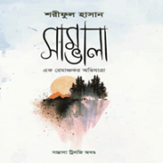 Samvala Trilogy - Shariful Hasan | সাম্ভালা ( অখণ্ড সংস্করণ )- শরীফুল হাসান