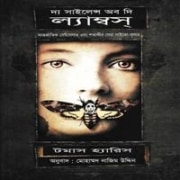 দ্য সাইলেন্স অব দি ল্যাম্বস্ pdf | The Silence of the Lambs Bangla pdf