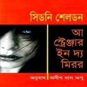 A Stranger in the Mirror bangla Onubad | আ স্ট্রেঞ্জার ইন দ্য মিরর - সিডনি শেলডন