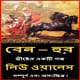বেন-হুর - লুই ওয়ালেস pdf | Ben-Hur - Lew Wallace Bangla pdf