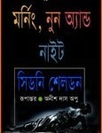 Morning, Noon & Night bangla pdf | মর্নিং, নুন অ্যান্ড নাইট - সিডনি শেলডন