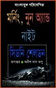 Morning, Noon & Night bangla pdf | মর্নিং, নুন অ্যান্ড নাইট - সিডনি শেলডন