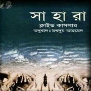 সাহারা pdf - ক্লাইভ কাসলার | Sahara Bangla pdf - Clive Cussler