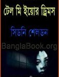 Tell Me Your Dreams bangla Onubad | টেল মি ইয়োর ড্রিমস - সিডনি শেলডন