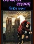 হাঞ্চব্যাক অব নোৎরদাম - ভিক্টর হুগো