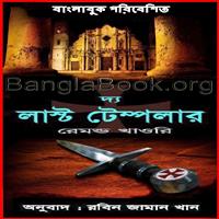 দ্য লাস্ট টেম্পলার pdf - রেমন্ড খাওরি | The Last Templar Bangla pdf