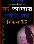 The Other Side of Midnight bangla Onubad | দ্য আদার সাইড অভ মিডনাইট - সিডনি শেলডন