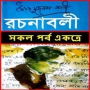 সৈয়দ মুজতবা আলী রচনাবলী পিডিএফ | Syed Mujtaba Ali Rachanabali PDF