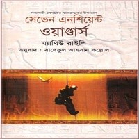 সেভেন এনসিয়েন্ট ওয়াণ্ডার্স pdf - ম্যাথিউ রাইলী  | Seven Ancient Wonders Bangla pdf