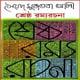 শ্রেষ্ঠ রম্য রচনা পিডিএফ - সৈয়দ মুজতবা আলী | Sreshtho Rommo Rochona