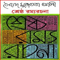 শ্রেষ্ঠ রম্য রচনা পিডিএফ - সৈয়দ মুজতবা আলী | Sreshtho Rommo Rochona