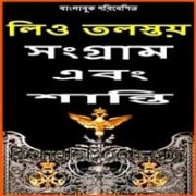 War and Peace Bangla Book pdf |ওয়ার এন্ড পিস - লিও টলস্টয়