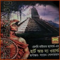 Heart of the World Bangla PDF | হার্ট অভ দ্য ওয়ার্ল্ড PDF