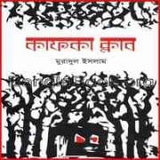 Kafka Club pdf - Muradul Islam | কাফকা ক্লাব পিডিএফ - মুরাদুল ইসলাম