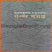 কমলকুমার মজুমদার গল্প সমগ্র | Kamal Kumar Majumdar Galpo Samagra