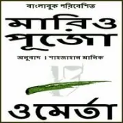 Omerta Bangla PDF - Mario Puzo | ওমের্তা পিডিএফ - মারিও পূজো