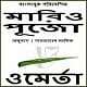 Omerta Bangla PDF - Mario Puzo | ওমের্তা পিডিএফ - মারিও পূজো