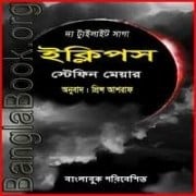 ইক্লিপস পিডিএফ – স্টেফেনি ম্যায়ের | Eclipse Bangla pdf – Stephenie Meyer