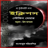 ইক্লিপস পিডিএফ – স্টেফেনি ম্যায়ের | Eclipse Bangla pdf – Stephenie Meyer