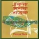 Ekak Dashak Shatak PDF - Bimal Mitra | একক দশক শতক পিডিএফ - বিমল মিত্র