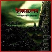 Incarnation by Nazim Ud Dowla | ইনকারনেশন পিডিএফ – নাজিম উদ দৌলা Incarnation by Nazim Ud Dowla | ইনকারনেশন পিডিএফ - নাজিম উদ দৌলা