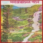 Mahaprasthaner Pathe PDF - Prabodh Kumar Sanyal