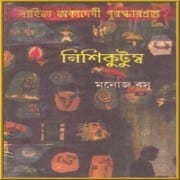 NishiKutumba by Manoj Basu | নিশি কুটুম্ব পিডিএফ - মনোজ বসু