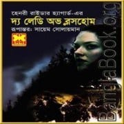 The Lady Of Blossholme Bangla PDF | দ্য লেডি অভ ব্লসহোম মেরি PDF