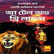 A Tale of Three Lions Bangla PDF A Tale of Three Lions Bangla PDF - Henry Rider Haggard