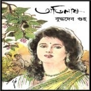 অভিলাষ পিডিএফ - বুদ্ধদেব গুহ | Abhilash PDF - Buddhadeb Guha