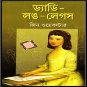 ড্যাডি লং লেগস পিডিএফ – জেন ওয়েবস্টার | Daddy Long Legs PDF ড্যাডি লং লেগস পিডিএফ - জেন ওয়েবস্টার | Daddy Long Legs PDF