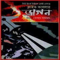 ড্রাগন পিডিএফ - ক্লাইভ কাসলার | Dragon Bangla Books PDF - Clive Cussler