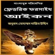Icon by Fredrick Forsyth Onubad | আইকন পিডিএফ - ফ্রেডরিক ফরসাইথ