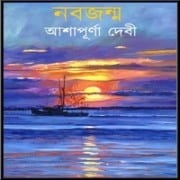 নবজন্ম পিডিএফ - আশাপূর্ণা দেবী | Nabajanma PDF - Ashapurna Dev