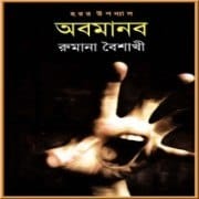 অবমানব PDF - রুমানা বৈশাখী | Abomanob by Rumana Baishakhi