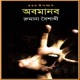 অবমানব PDF - রুমানা বৈশাখী | Abomanob by Rumana Baishakhi