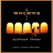 দ্য কনফেসর pdf - ড্যানিয়েল সিলভা | The Confessor Bangla pdf