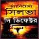 দি ডিফেক্টের pdf - ড্যানিয়েল সিলভা | The Defector Bangla pdf - Daniel Silva