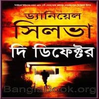 দি ডিফেক্টের pdf - ড্যানিয়েল সিলভা | The Defector Bangla pdf - Daniel Silva